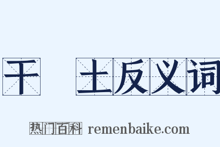 干凈土反义词是什么意思的图片